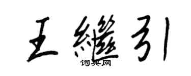王正良王继引行书个性签名怎么写