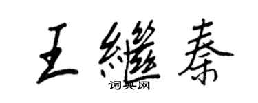 王正良王继秦行书个性签名怎么写