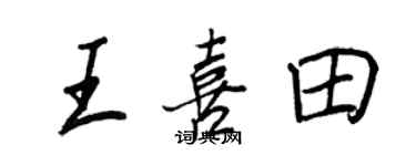 王正良王喜田行书个性签名怎么写