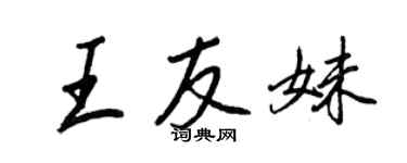 王正良王友妹行书个性签名怎么写