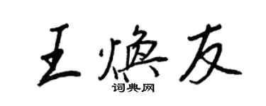 王正良王焕友行书个性签名怎么写