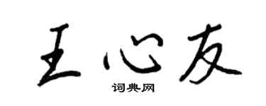王正良王心友行书个性签名怎么写