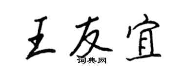 王正良王友宜行书个性签名怎么写