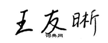 王正良王友晰行书个性签名怎么写