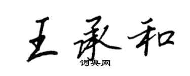 王正良王承和行书个性签名怎么写