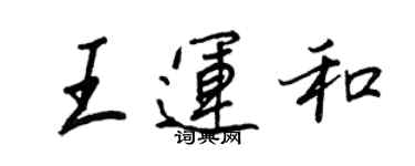 王正良王运和行书个性签名怎么写