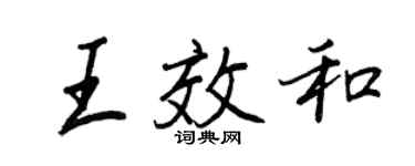 王正良王效和行书个性签名怎么写