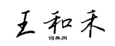 王正良王和禾行书个性签名怎么写