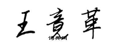 王正良王竟革行书个性签名怎么写