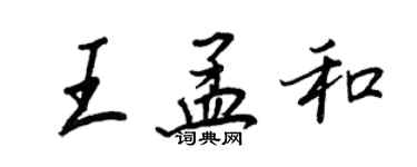 王正良王孟和行书个性签名怎么写