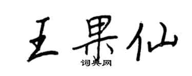 王正良王果仙行书个性签名怎么写