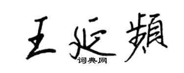 王正良王延频行书个性签名怎么写