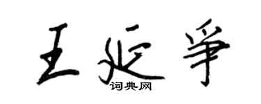 王正良王延争行书个性签名怎么写