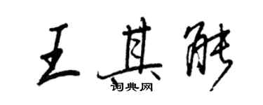 王正良王其能行书个性签名怎么写