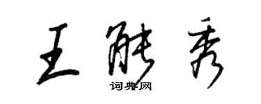 王正良王能秀行书个性签名怎么写