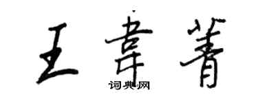 王正良王韦菁行书个性签名怎么写