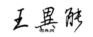 王正良王异能行书个性签名怎么写