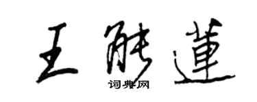 王正良王能莲行书个性签名怎么写