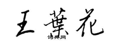 王正良王叶花行书个性签名怎么写