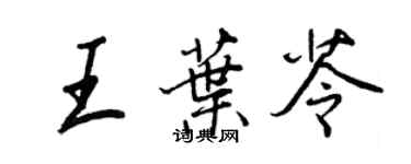 王正良王叶苓行书个性签名怎么写