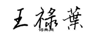 王正良王禄叶行书个性签名怎么写