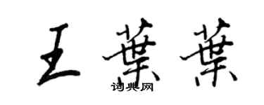王正良王叶叶行书个性签名怎么写