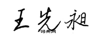 王正良王先昶行书个性签名怎么写