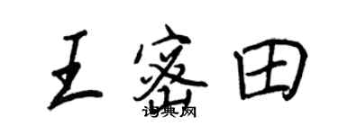 王正良王密田行书个性签名怎么写