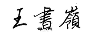 王正良王书岭行书个性签名怎么写