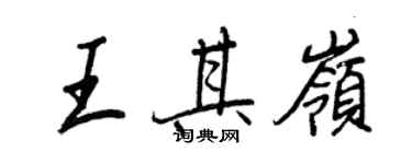 王正良王其岭行书个性签名怎么写