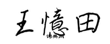 王正良王忆田行书个性签名怎么写