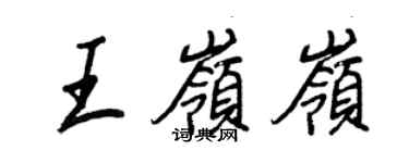 王正良王岭岭行书个性签名怎么写