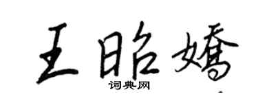 王正良王昭娇行书个性签名怎么写