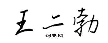 王正良王二勃行书个性签名怎么写