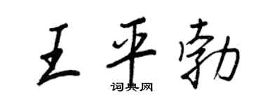 王正良王平勃行书个性签名怎么写