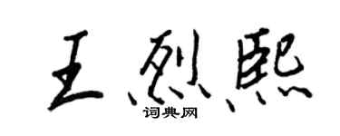 王正良王烈熙行书个性签名怎么写