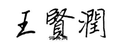 王正良王贤润行书个性签名怎么写