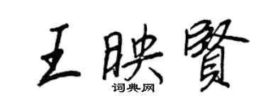 王正良王映贤行书个性签名怎么写