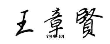 王正良王章贤行书个性签名怎么写