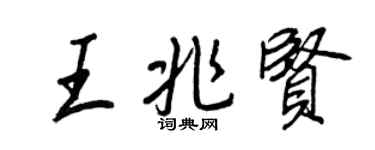王正良王兆贤行书个性签名怎么写