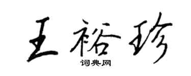 王正良王裕珍行书个性签名怎么写