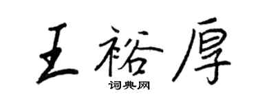 王正良王裕厚行书个性签名怎么写