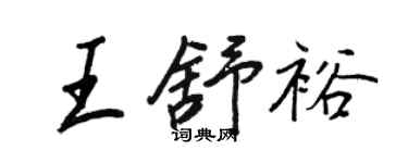 王正良王舒裕行书个性签名怎么写