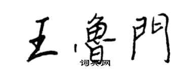 王正良王鲁门行书个性签名怎么写