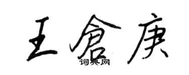 王正良王仓庚行书个性签名怎么写