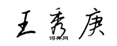 王正良王秀庚行书个性签名怎么写