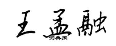 王正良王孟融行书个性签名怎么写