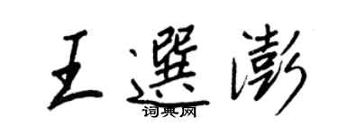 王正良王选澎行书个性签名怎么写