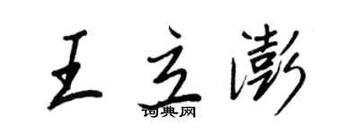 王正良王立澎行书个性签名怎么写