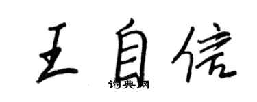 王正良王自信行书个性签名怎么写